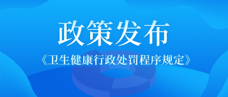 《卫生健康行政处罚程序规定》