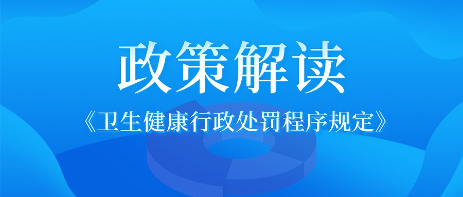 《卫生健康行政处罚程序规定》解读