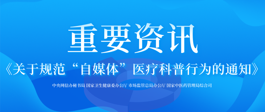 关于规范“自媒体”医疗科普行为的通知