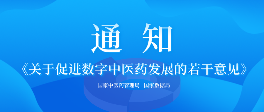 国家中医药管理局 国家数据局关于印发《关于促进数字中医药发展的若干意见》的通知