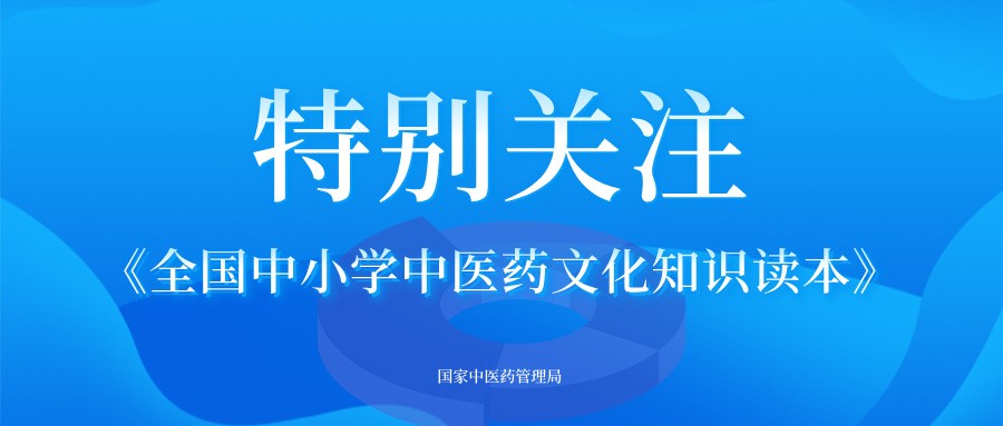 国家中医药管理局组织编写《全国中小学生中医药文化知识读本》正式出版发行