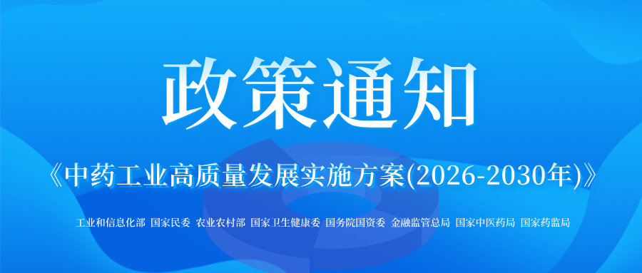工业和信息化部等八部门关于印发《中药工业高质量发展实施方案（2026-2030年）》的通知